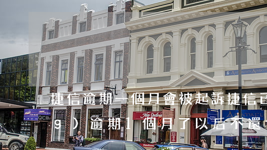 捷信逾期一個月會被起訴(捷信已經(jīng)逾期1個月了以后不還會怎么樣)