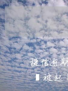 捷信逾期一個月會起訴嗎(捷信貸款逾期多久會被起訴:有規(guī)定嗎?)