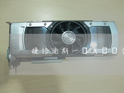 捷信逾期一個月違約金 捷信違約金每天多少