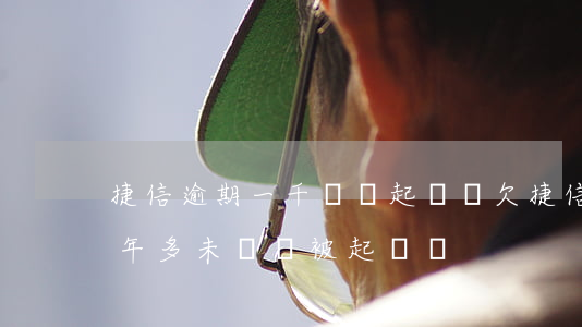 捷信逾期一千塊會起訴嗎(欠捷信一千多元,三年多未還,會被起訴嗎)