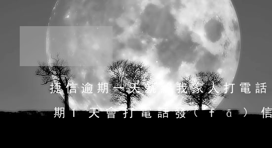 捷信逾期一天就給我家人打電話了-捷信逾期1天會打電話發(fā)信息給家人嗎
