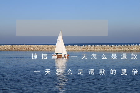 捷信逾期一天怎么是還款的雙倍-捷信逾期一天怎么是還款的雙倍利息