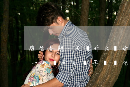 捷信逾期一天為什么顯示還雙倍-捷信逾期一天為什么顯示還雙倍利息