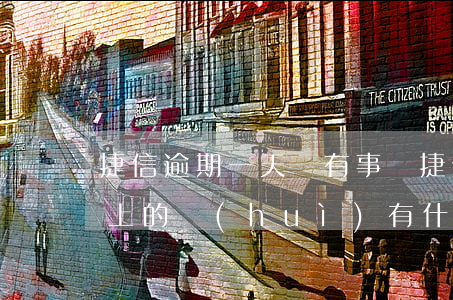 捷信逾期一天還有事嗎(捷信逾期一星期后還上的,會(huì)有什么影響嗎)