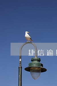 捷信逾期一天還款額翻倍(捷信還款翻倍)