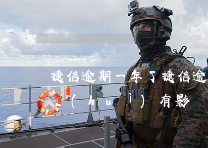 捷信逾期一年了(捷信逾期一年了一分錢沒還會(huì)有影響嗎)