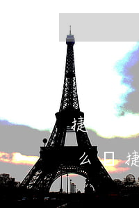 捷信逾期一年了會怎么樣(捷信逾期不還會怎么樣?捷信逾期后果很嚴重嗎?)