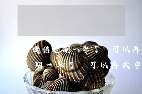 捷信逾期一年了還可以再次申請嗎-捷信逾期一年了還可以再次申請嗎