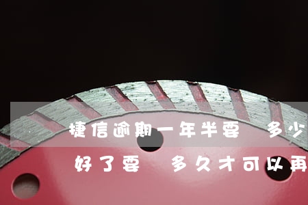 捷信逾期一年半要還多少(以前捷信逾期過,還好了,要過多久才可以再辦捷信)