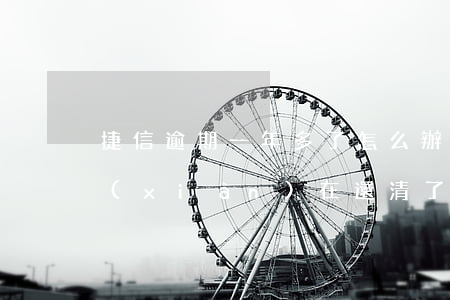捷信逾期一年多了怎么辦(捷信逾期一年多,現(xiàn)在還清了,還清后幾年捷信可以用啊)