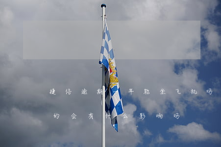 捷信逾期一年能坐飞机吗(捷信逾期三天还上的,会有什么影响吗)
