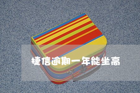 捷信逾期一年能坐高鐵嗎(捷信不還能坐高鐵嗎)