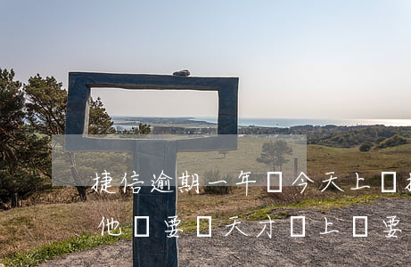 捷信逾期一年說今天上門(捷信逾期三個月了他們要幾天才會上門要錢)