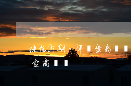 捷信逾期一年還坐高鐵嗎(欠了捷信分期可以坐高鐵嗎)