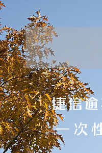 捷信逾期一次性还完还能申请吗-捷信逾期一次性还完还能申请吗