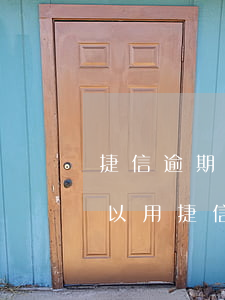 捷信逾期一次能用支付寶嗎-支付寶逾期可以用捷信分期買手機嗎