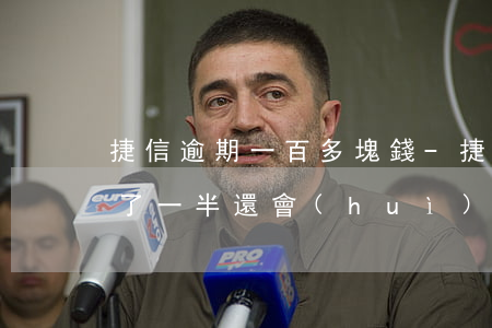 捷信逾期一百多塊錢-捷信逾期一百多天還了一半還會(huì)上門嗎