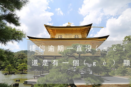 捷信逾期一直沒(méi)還-捷信還完了還是有一個(gè)顯示逾期沒(méi)還的