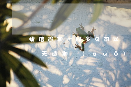 捷信逾期一般多久可以辦信用卡(以前捷信有幾天逾期過(guò)有好久了現(xiàn)在能辦嗎)