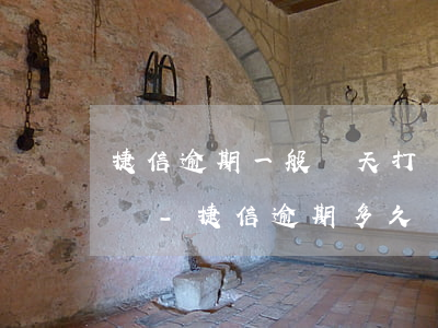 捷信逾期一般幾天打聯(lián)系人電話-捷信逾期多久會(huì)打電話給通訊錄里的人