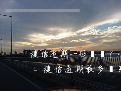 捷信逾期一般幾時(shí)打電話給家人-捷信逾期最多幾天才會(huì)給家里人打電話