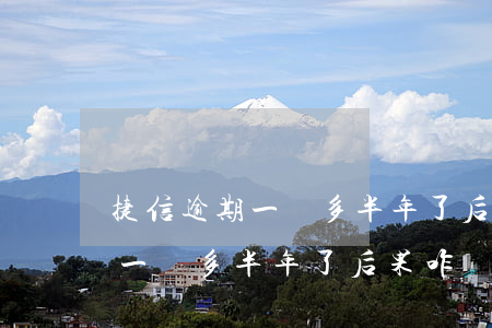 捷信逾期一萬多半年了后果咋樣-捷信逾期一萬多半年了后果咋樣啊
