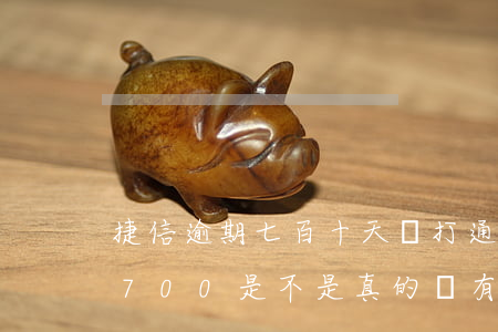 捷信逾期七百十天會打通訊錄嗎-捷信逾期700是不是真的會有司法部門來家里