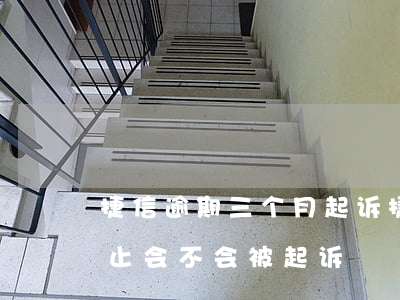 捷信逾期三个月起诉(捷信逾期两个月合同停止会不会被起诉)