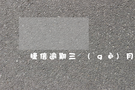 捷信逾期三個(gè)月2800起訴