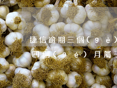 捷信逾期三個(gè)月有影響嗎(捷信逾期四個(gè)月屬于嚴(yán)重的還是不嚴(yán)重的)