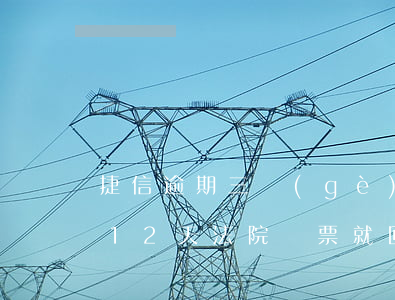 捷信逾期三個(gè)月法院傳票 捷信逾期12天法院傳票就回來老家什么意思