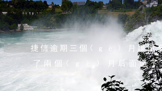 捷信逾期三個(gè)月讓還全款(捷信逾期了兩個(gè)月,后面還了還可以再借嗎?)
