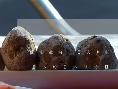 捷信逾期三個月上征信嗎(捷信逾期一個月后還上的,會上征信嗎)