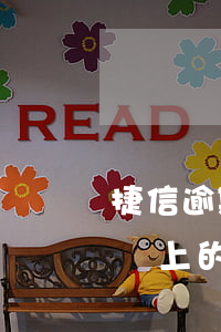 捷信逾期三個月后怎么辦(捷信逾期三個月后還上的,會有什么影響嗎)