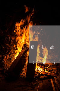 捷信逾期三個月會上門沒(捷信貸款逾期了,現(xiàn)在已經(jīng)上門了怎么辦?)
