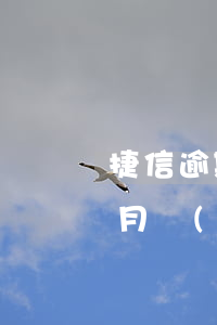 捷信逾期三個月會怎樣(我在捷信逾期了三個月現(xiàn)在要立案真的嘛)