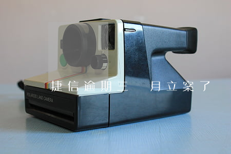 捷信逾期三個月立案了