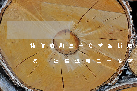 捷信逾期三千多被起訴法院會(huì)管嗎-捷信逾期三千多被起訴法院會(huì)管嗎知乎
