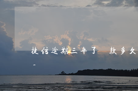 捷信逾期三年了還款多久會(huì)更新-