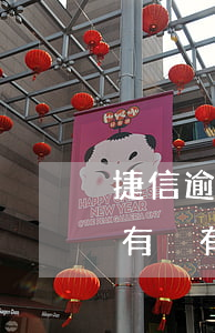 捷信逾期三年沒還會被起訴嗎 捷信逾期2年,有沒有可能起訴成功的可能