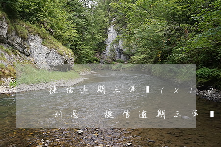 捷信逾期三年現(xiàn)在還款給多少利息-捷信逾期三年現(xiàn)在還款給多少利息了