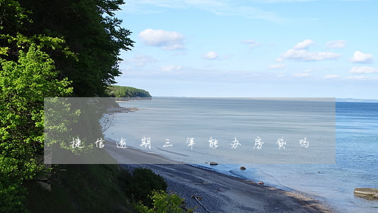 捷信逾期三年能办房贷吗
