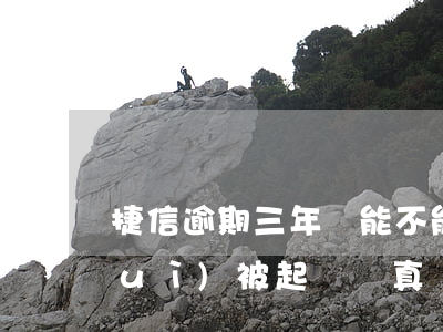 捷信逾期三年還能不能起訴 捷信逾期會(huì)被起訴嗎?真還不上怎么辦