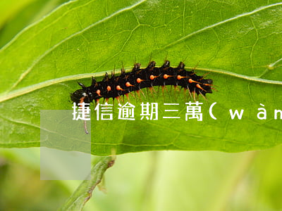 捷信逾期三萬(wàn)屬于詐騙嗎