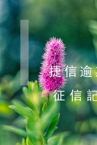 捷信逾期上征信怎么撤銷(捷信金融同意撤銷征信記錄)