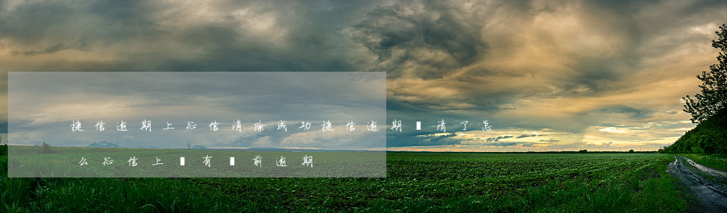 捷信逾期上征信消除成功(捷信逾期還清了怎么征信上還有當前逾期)