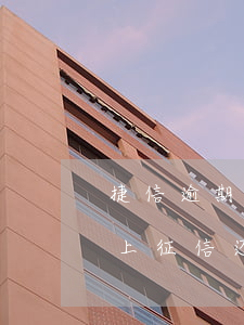 捷信逾期上征信还清之后能买房吗(捷信逾期上征信还清之后能买房吗)