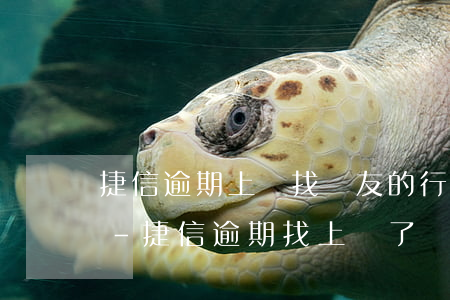 捷信逾期上門找親友的行為對(duì)嗎-捷信逾期找上門了說(shuō)要起訴是真的嗎