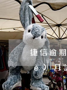 捷信逾期上門有什么后果(捷信逾期一個(gè)月說要上門是真的還是假的)
