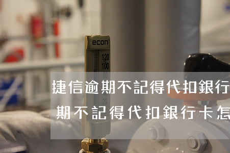 捷信逾期不記得代扣銀行卡怎么辦-捷信逾期不記得代扣銀行卡怎么辦呢